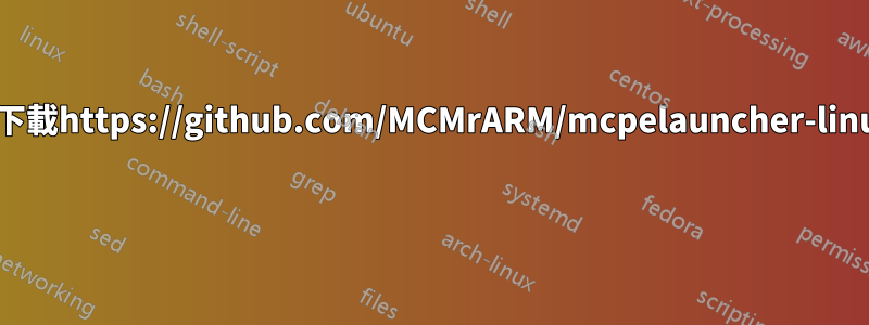 如何下載https://github.com/MCMrARM/mcpelauncher-linux？ 