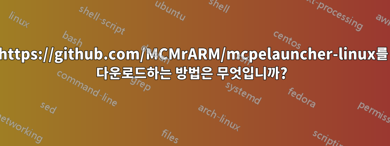 https://github.com/MCMrARM/mcpelauncher-linux를 다운로드하는 방법은 무엇입니까? 