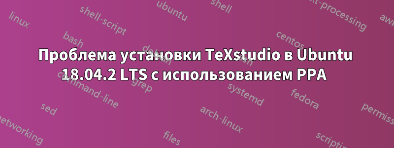 Проблема установки TeXstudio в Ubuntu 18.04.2 LTS с использованием PPA 