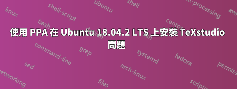 使用 PPA 在 Ubuntu 18.04.2 LTS 上安裝 TeXstudio 問題 