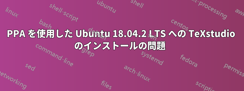 PPA を使用した Ubuntu 18.04.2 LTS への TeXstudio のインストールの問題 