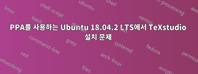 PPA를 사용하는 Ubuntu 18.04.2 LTS에서 TeXstudio 설치 문제