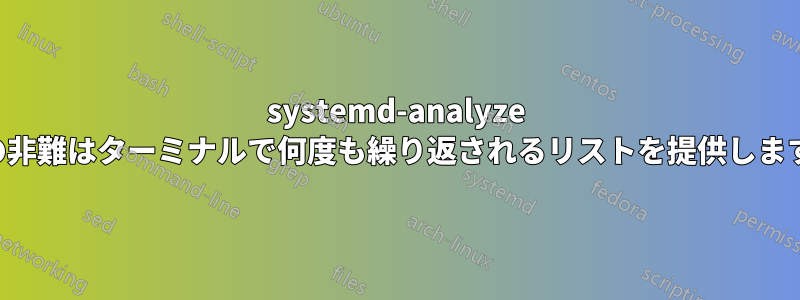 systemd-analyze の非難はターミナルで何度も繰り返されるリストを提供します