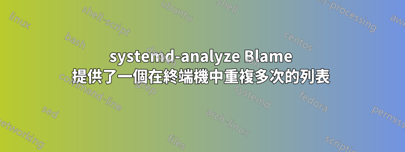 systemd-analyze Blame 提供了一個在終端機中重複多次的列表