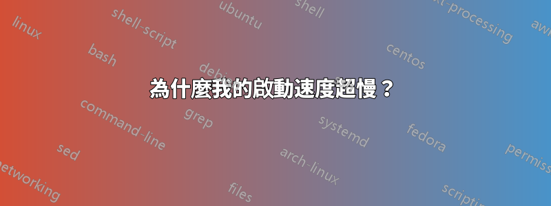 為什麼我的啟動速度超慢？