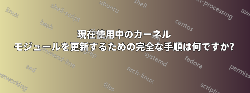 現在使用中のカーネル モジュールを更新するための完全な手順は何ですか?