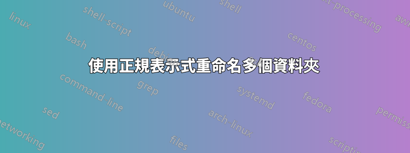 使用正規表示式重命名多個資料夾