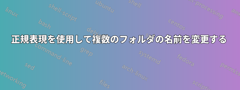 正規表現を使用して複数のフォルダの名前を変更する