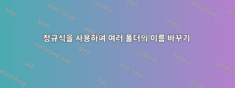 정규식을 사용하여 여러 폴더의 이름 바꾸기