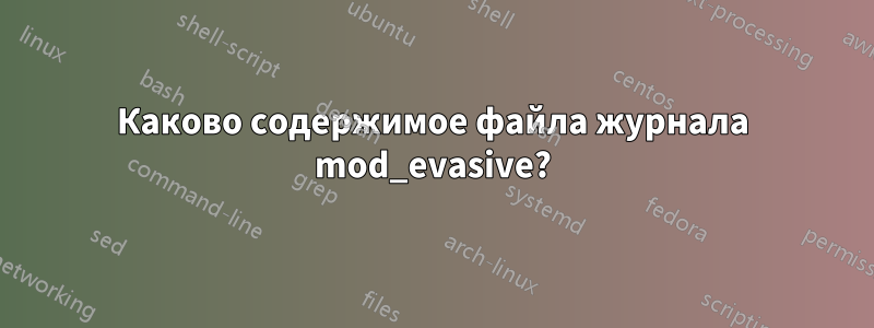 Каково содержимое файла журнала mod_evasive?