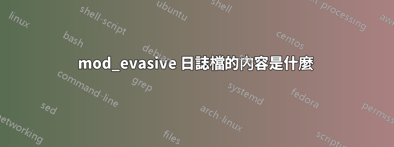 mod_evasive 日誌檔的內容是什麼