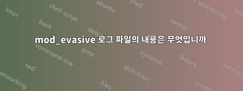 mod_evasive 로그 파일의 내용은 무엇입니까