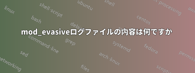 mod_evasiveログファイルの内容は何ですか