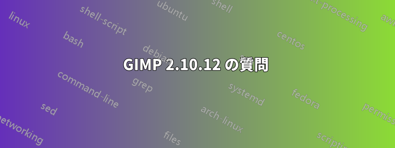 GIMP 2.10.12 の質問