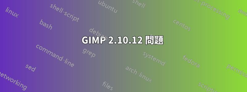 GIMP 2.10.12 問題