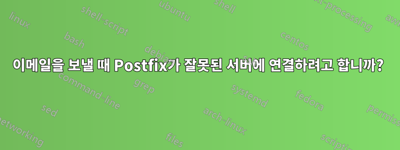 이메일을 보낼 때 Postfix가 잘못된 서버에 연결하려고 합니까?