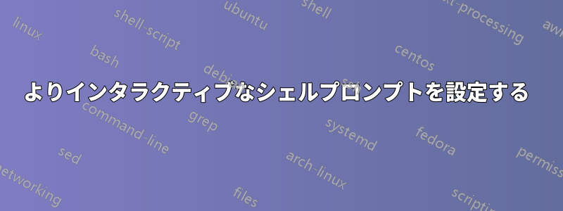 よりインタラクティブなシェルプロンプトを設定する 