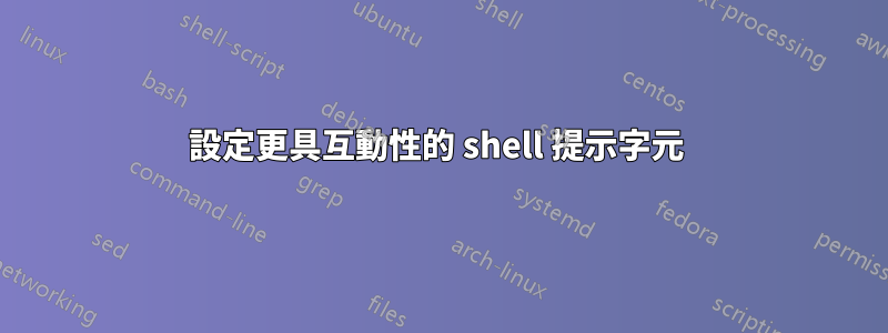 設定更具互動性的 shell 提示字元 