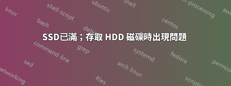 SSD已滿；存取 HDD 磁碟時出現問題