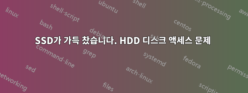 SSD가 가득 찼습니다. HDD 디스크 액세스 문제