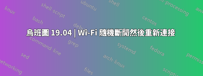 烏班圖 19.04 | Wi-Fi 隨機斷開然後重新連接