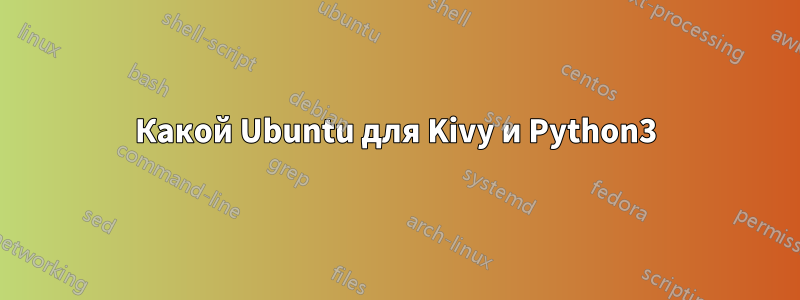 Какой Ubuntu для Kivy и Python3