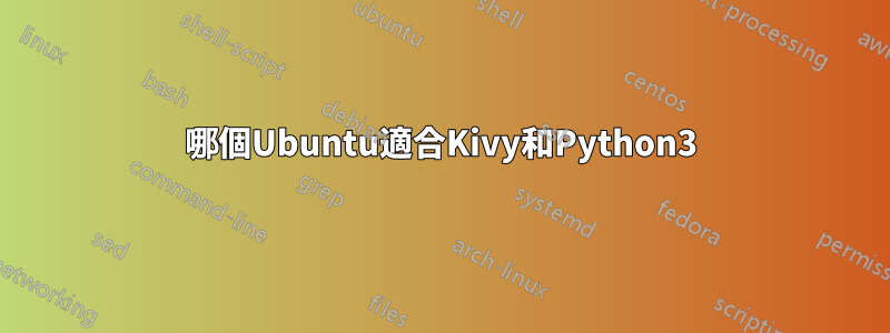 哪個Ubuntu適合Kivy和Python3