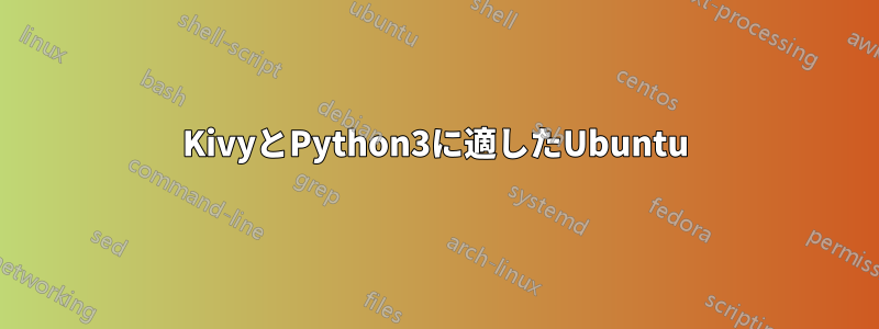 KivyとPython3に適したUbuntu