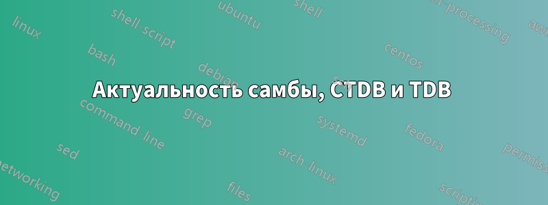 Актуальность самбы, CTDB и TDB