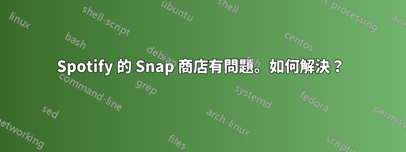 Spotify 的 Snap 商店有問題。如何解決？