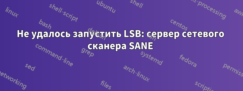 Не удалось запустить LSB: сервер сетевого сканера SANE