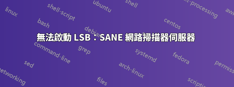 無法啟動 LSB：SANE 網路掃描器伺服器