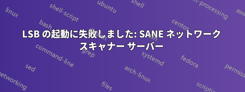 LSB の起動に失敗しました: SANE ネットワーク スキャナー サーバー