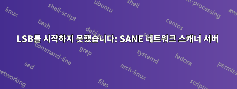 LSB를 시작하지 못했습니다: SANE 네트워크 스캐너 서버