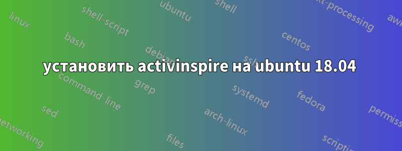 установить activinspire на ubuntu 18.04