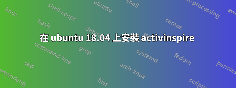 在 ubuntu 18.04 上安裝 activinspire