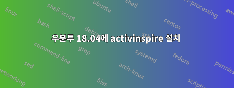 우분투 18.04에 activinspire 설치