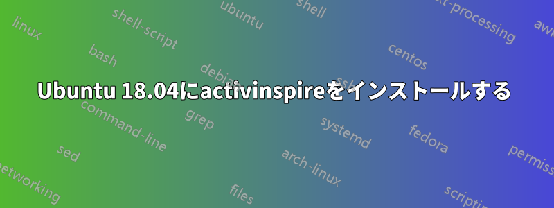 Ubuntu 18.04にactivinspireをインストールする