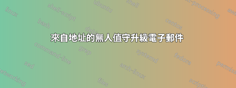 來自地址的無人值守升級電子郵件