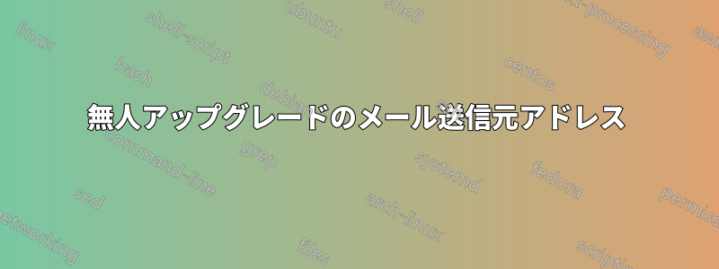 無人アップグレードのメール送信元アドレス