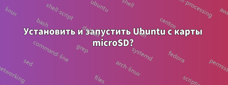 Установить и запустить Ubuntu с карты microSD?