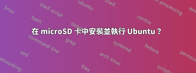 在 microSD 卡中安裝並執行 Ubuntu？