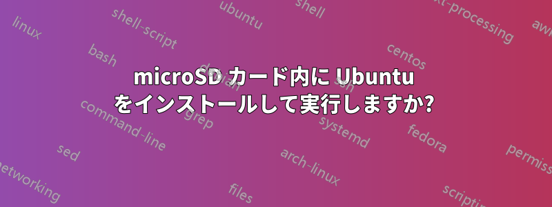 microSD カード内に Ubuntu をインストールして実行しますか?