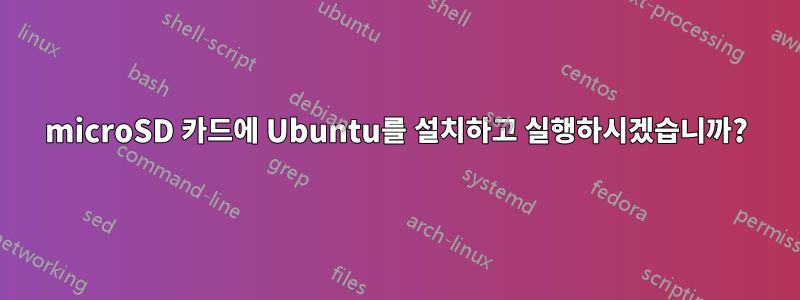 microSD 카드에 Ubuntu를 설치하고 실행하시겠습니까?