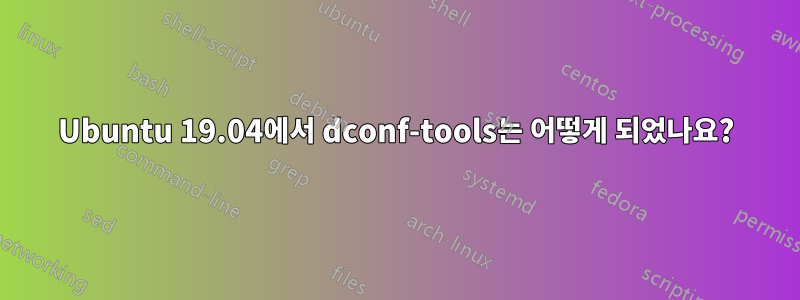 Ubuntu 19.04에서 dconf-tools는 어떻게 되었나요?