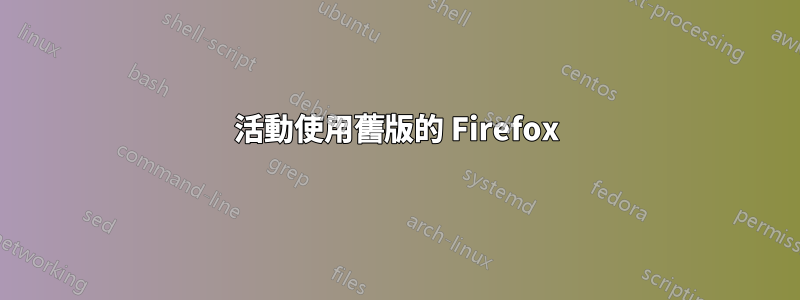 活動使用舊版的 Firefox