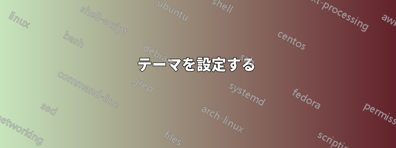 テーマを設定する