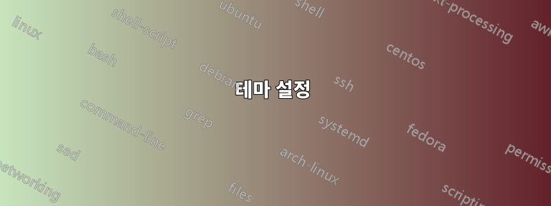 테마 설정