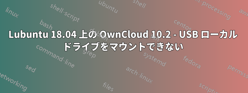 Lubuntu 18.04 上の OwnCloud 10.2 - USB ローカル ドライブをマウントできない