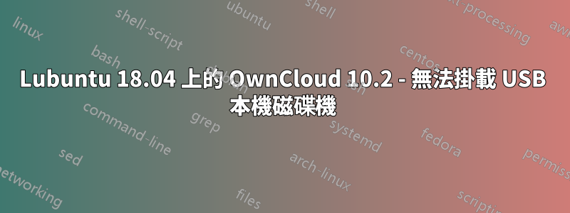 Lubuntu 18.04 上的 OwnCloud 10.2 - 無法掛載 USB 本機磁碟機